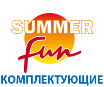 Комплектующие бассейнов SUMMER FUN